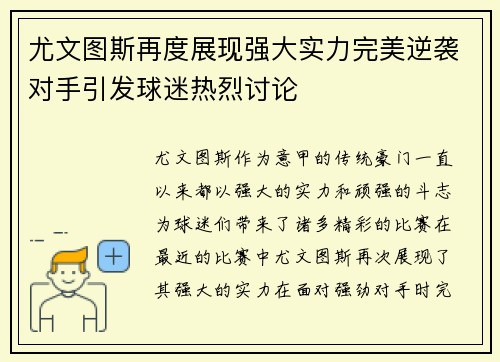 尤文图斯再度展现强大实力完美逆袭对手引发球迷热烈讨论