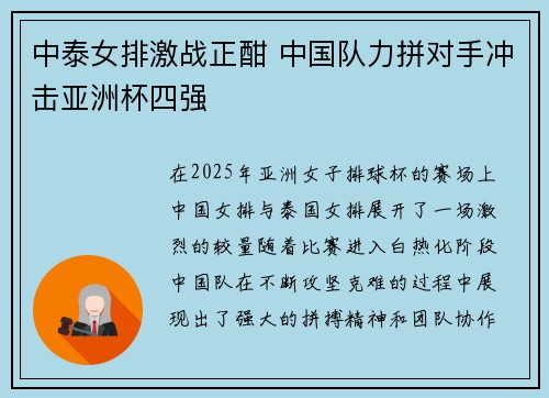 中泰女排激战正酣 中国队力拼对手冲击亚洲杯四强
