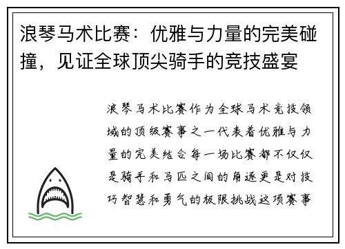 浪琴马术比赛：优雅与力量的完美碰撞，见证全球顶尖骑手的竞技盛宴