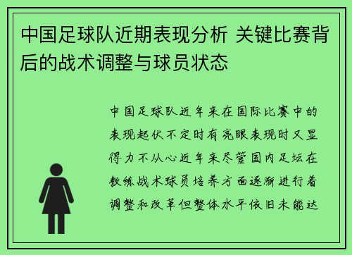 中国足球队近期表现分析 关键比赛背后的战术调整与球员状态