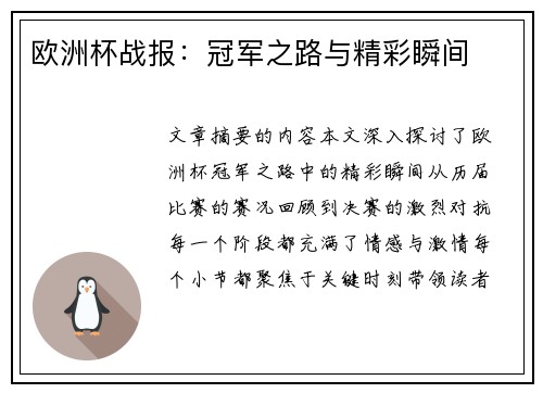 欧洲杯战报：冠军之路与精彩瞬间