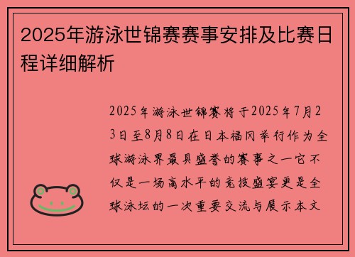 2025年游泳世锦赛赛事安排及比赛日程详细解析