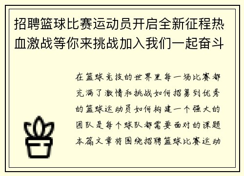招聘篮球比赛运动员开启全新征程热血激战等你来挑战加入我们一起奋斗