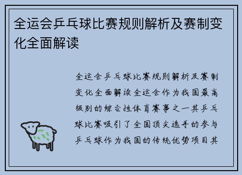 全运会乒乓球比赛规则解析及赛制变化全面解读