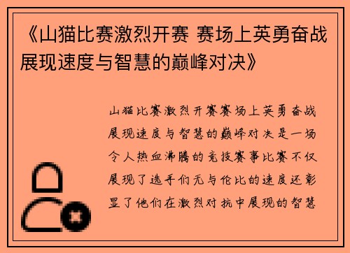 《山猫比赛激烈开赛 赛场上英勇奋战展现速度与智慧的巅峰对决》