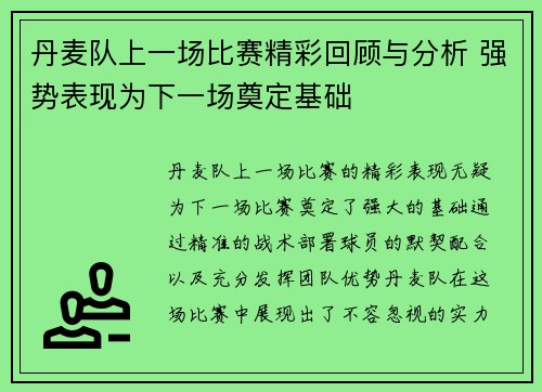 丹麦队上一场比赛精彩回顾与分析 强势表现为下一场奠定基础