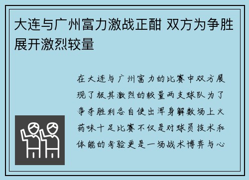 大连与广州富力激战正酣 双方为争胜展开激烈较量