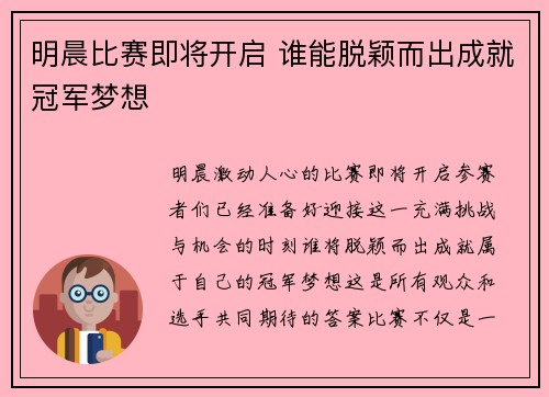 明晨比赛即将开启 谁能脱颖而出成就冠军梦想