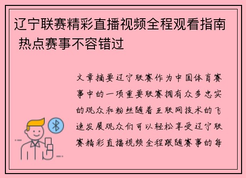 辽宁联赛精彩直播视频全程观看指南 热点赛事不容错过