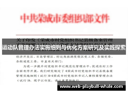 运动队管理办法实施细则与优化方案研究及实践探索