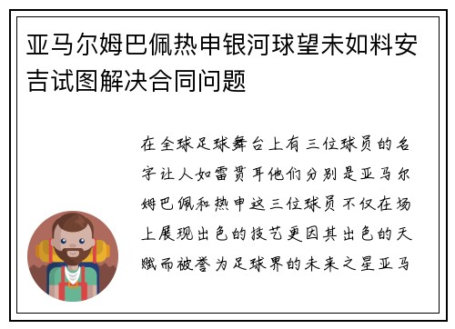 亚马尔姆巴佩热申银河球望未如料安吉试图解决合同问题