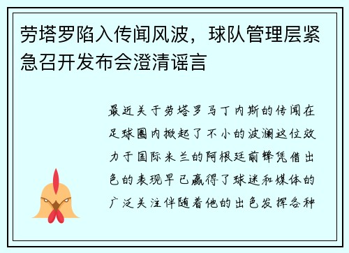 劳塔罗陷入传闻风波，球队管理层紧急召开发布会澄清谣言
