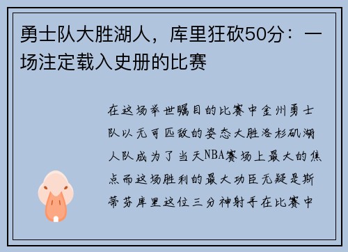 勇士队大胜湖人，库里狂砍50分：一场注定载入史册的比赛