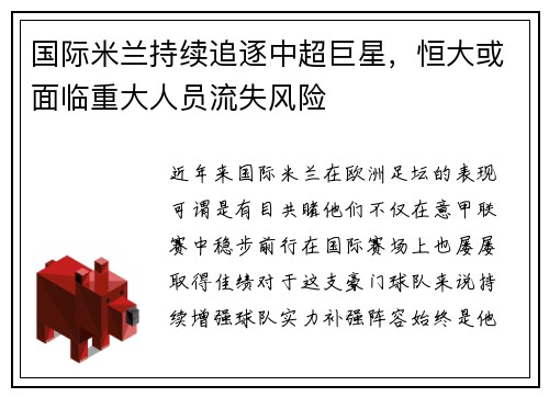 国际米兰持续追逐中超巨星，恒大或面临重大人员流失风险