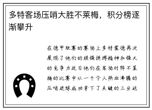 多特客场压哨大胜不莱梅，积分榜逐渐攀升