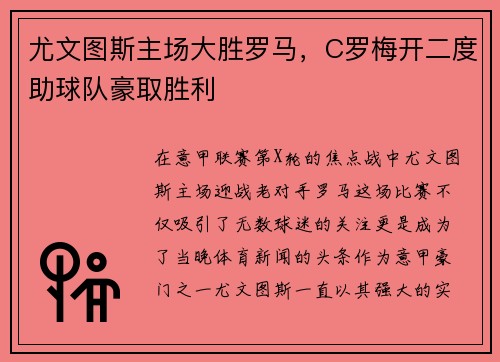 尤文图斯主场大胜罗马,C罗梅开二度助球队豪取胜利