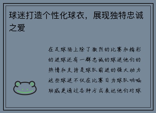 球迷打造个性化球衣，展现独特忠诚之爱
