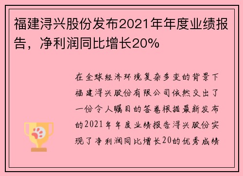 福建浔兴股份发布2021年年度业绩报告，净利润同比增长20%