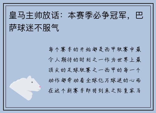 皇马主帅放话：本赛季必争冠军，巴萨球迷不服气