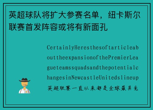 英超球队将扩大参赛名单，纽卡斯尔联赛首发阵容或将有新面孔