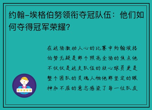 约翰-埃格伯努领衔夺冠队伍：他们如何夺得冠军荣耀？
