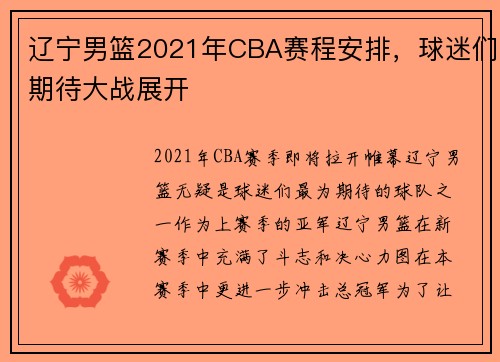辽宁男篮2021年CBA赛程安排，球迷们期待大战展开