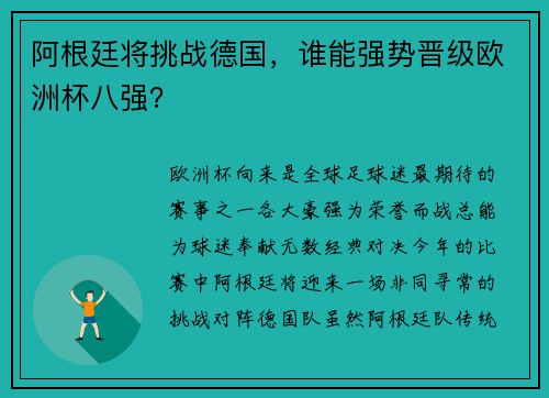 阿根廷将挑战德国，谁能强势晋级欧洲杯八强？