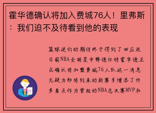 霍华德确认将加入费城76人！里弗斯：我们迫不及待看到他的表现