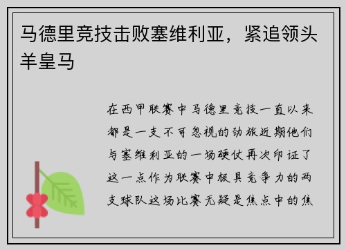 马德里竞技击败塞维利亚，紧追领头羊皇马