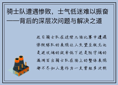 骑士队遭遇惨败，士气低迷难以振奋——背后的深层次问题与解决之道