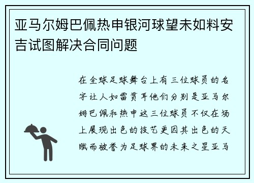 亚马尔姆巴佩热申银河球望未如料安吉试图解决合同问题