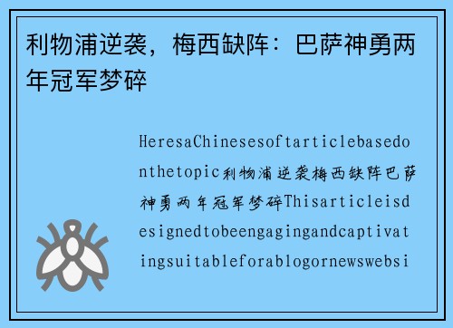 利物浦逆袭，梅西缺阵：巴萨神勇两年冠军梦碎