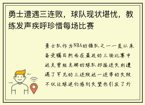 勇士遭遇三连败，球队现状堪忧，教练发声疾呼珍惜每场比赛