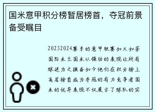 国米意甲积分榜暂居榜首，夺冠前景备受瞩目