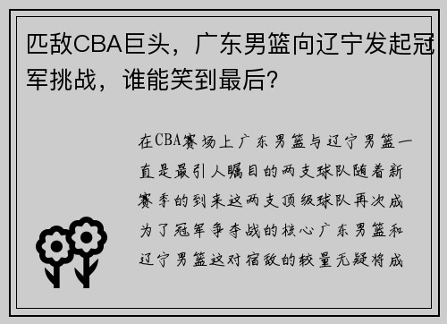 匹敌CBA巨头，广东男篮向辽宁发起冠军挑战，谁能笑到最后？
