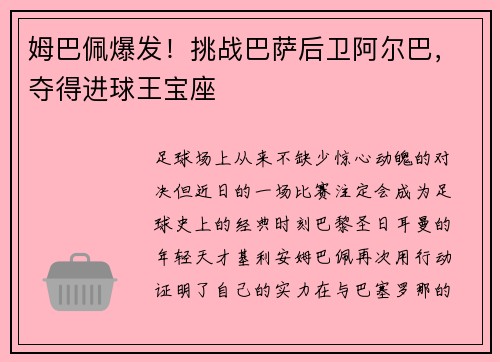 姆巴佩爆发！挑战巴萨后卫阿尔巴，夺得进球王宝座