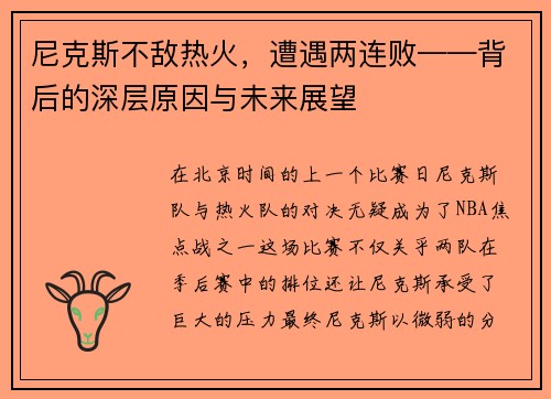 尼克斯不敌热火，遭遇两连败——背后的深层原因与未来展望