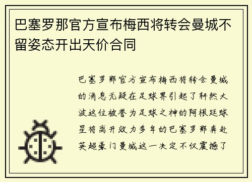 巴塞罗那官方宣布梅西将转会曼城不留姿态开出天价合同