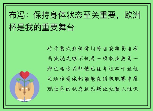 布冯：保持身体状态至关重要，欧洲杯是我的重要舞台