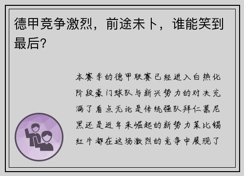德甲竞争激烈，前途未卜，谁能笑到最后？