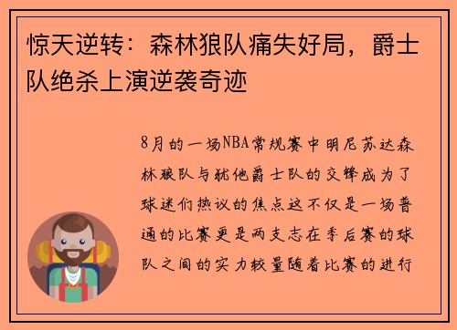 惊天逆转：森林狼队痛失好局，爵士队绝杀上演逆袭奇迹