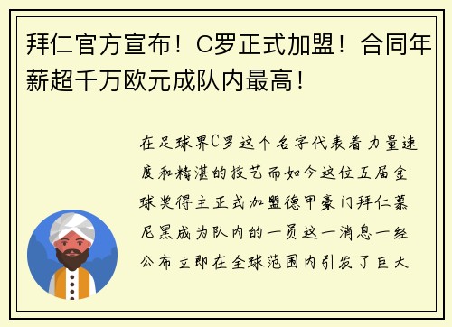 拜仁官方宣布！C罗正式加盟！合同年薪超千万欧元成队内最高！