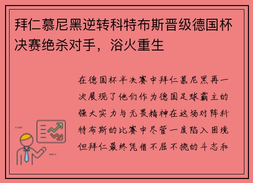 拜仁慕尼黑逆转科特布斯晋级德国杯决赛绝杀对手，浴火重生