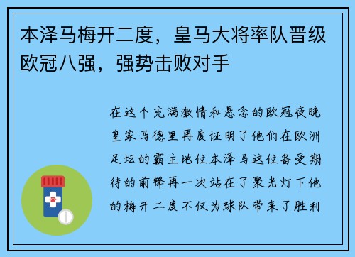 本泽马梅开二度，皇马大将率队晋级欧冠八强，强势击败对手