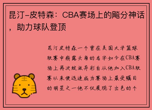 昆汀-皮特森：CBA赛场上的飚分神话，助力球队登顶