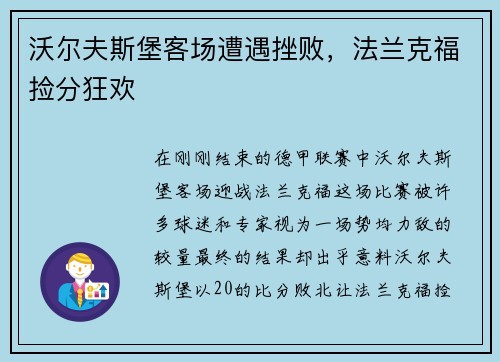 沃尔夫斯堡客场遭遇挫败，法兰克福捡分狂欢