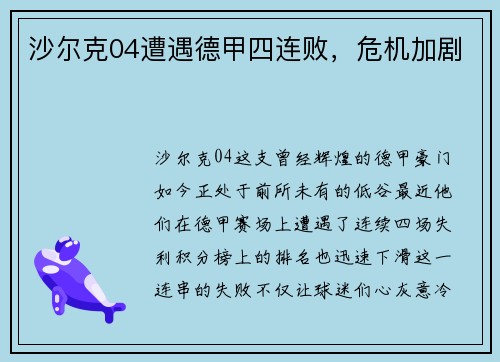 沙尔克04遭遇德甲四连败，危机加剧