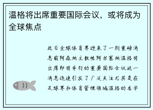 温格将出席重要国际会议，或将成为全球焦点
