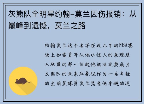 灰熊队全明星约翰-莫兰因伤报销：从巅峰到遗憾，莫兰之路