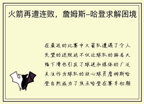 火箭再遭连败，詹姆斯-哈登求解困境